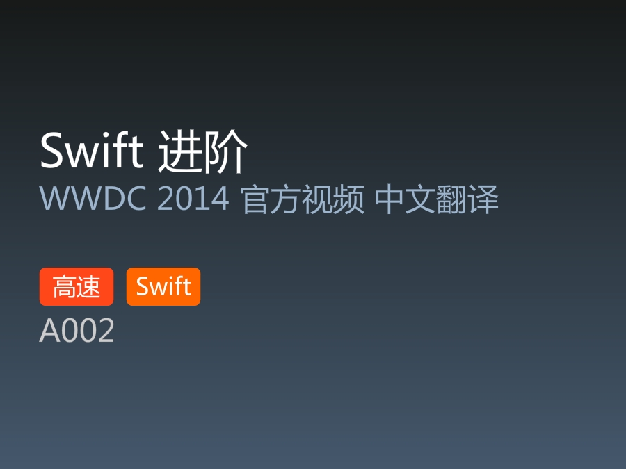 WWDC2014抢先看：Swift进阶篇__Part 2