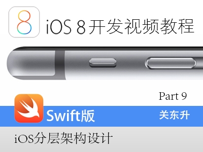 iOS8开发视频教程Swift语言版-Part 9:iOS分层架构设计视频课程