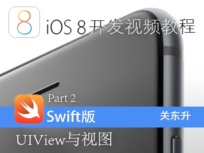 iOS8开发视频教程Swift语言版-Part 2:UIView与视图视频课程