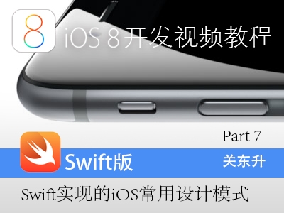iOS8开发视频教程Swift语言版-Part 7:iOS常用设计模式视频课程