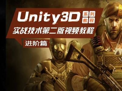 Unity3D 实战技术第二版视频教程(进阶篇)