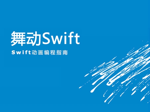 舞动Swift-Swift动画编程指南