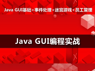 Java GUI编程实战视频教程