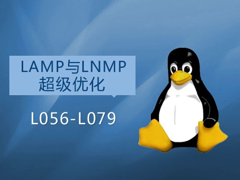 LAMP与LNMP超级优化实战视频课程(老男孩全新运维进阶系列L056-057)