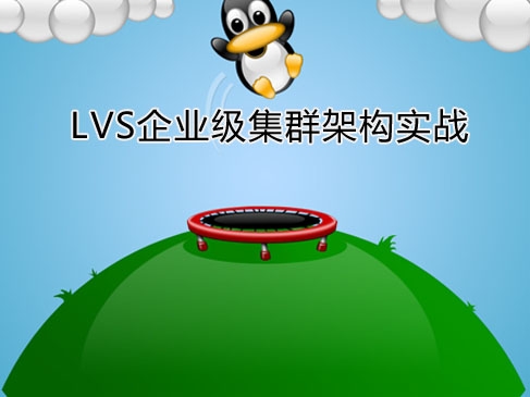 LVS企业级集群架构实战专题（一）-老男孩Linux**视频课程