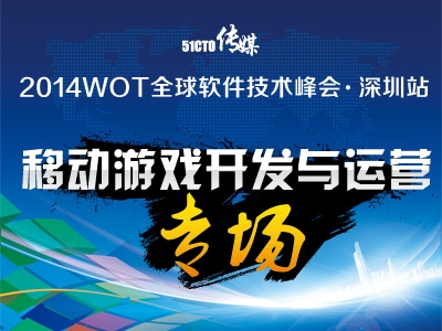 WOT软件技术峰会·深圳站：移动游戏开发与运营专场现场视频