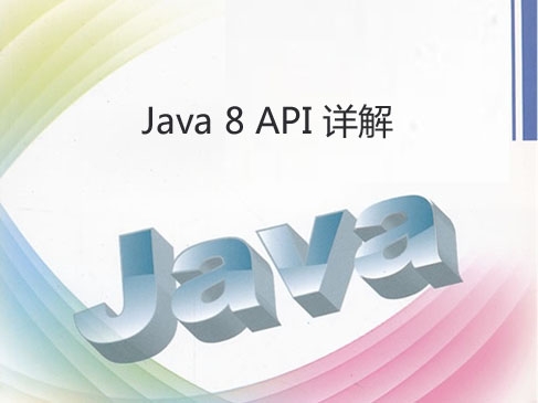 跟老谭学Java 8系列教学视频第四季__Java 8 API 详解