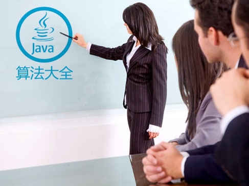 听强哥说Java之Java算法大全【直播课】