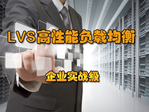 LVS企业基础篇视频课程