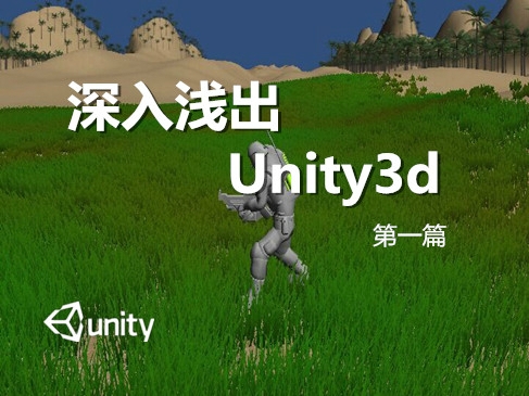 深入浅出Unity3D视频教程__基础篇