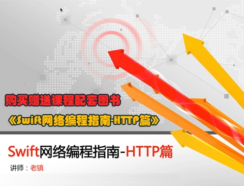 Swift网络编程视频教程-HTTP初级知识篇
