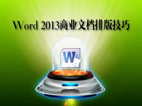 Word 2013商业文档排版技巧精讲视频课程