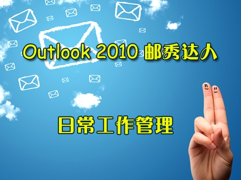 Outlook2010邮秀达人-日常工作管理