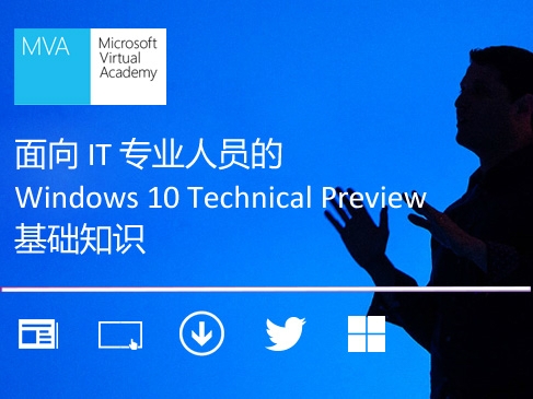 面向 IT 专业人员的 Windows 10 Technical Preview 基础知识视频课程