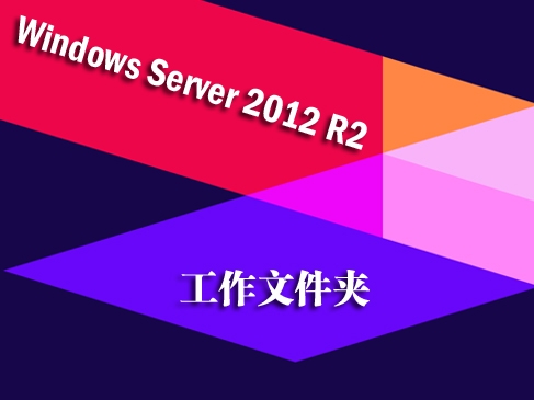 Windows Server 2012 R2新同步解决方案：工作文件夹视频课程