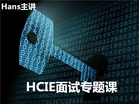 HCIE v2.0出题官Hans 华为HCIE面试系列之HCIE面试真题解析