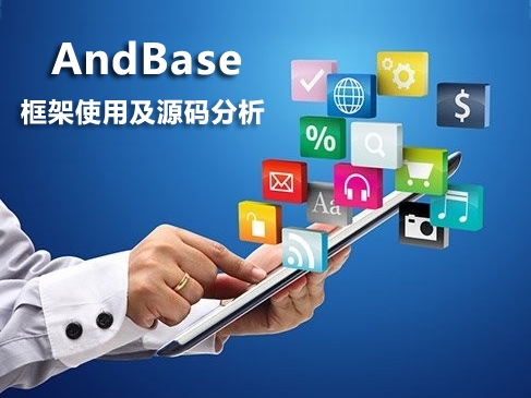 Android框架精讲视频课程（AndBase）