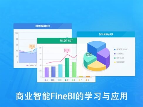 商业智能FineBI的学习与应用