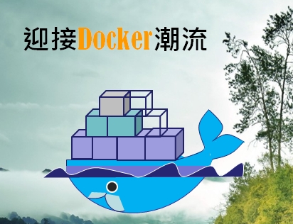 云计算**Docker集装箱潮流视频课程【高焕堂】