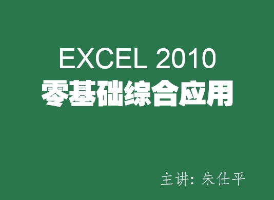 Excel2010零基础入门综合应用教程