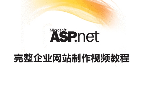 ASP.NET实例视频教程,实战开发企业网站视频教程