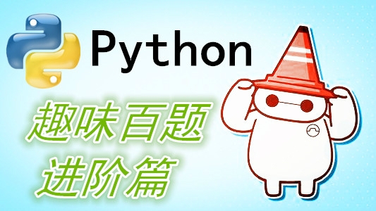 Python趣味百题-进阶篇视频课程
