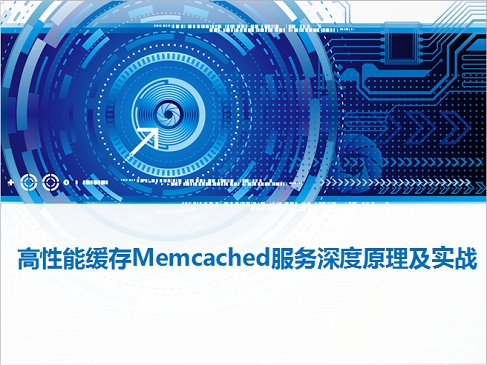 高性能缓存Memcached服务深度原理及实战视频课程