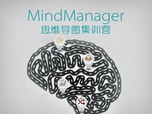 MindManager思维导图集训营视频课程