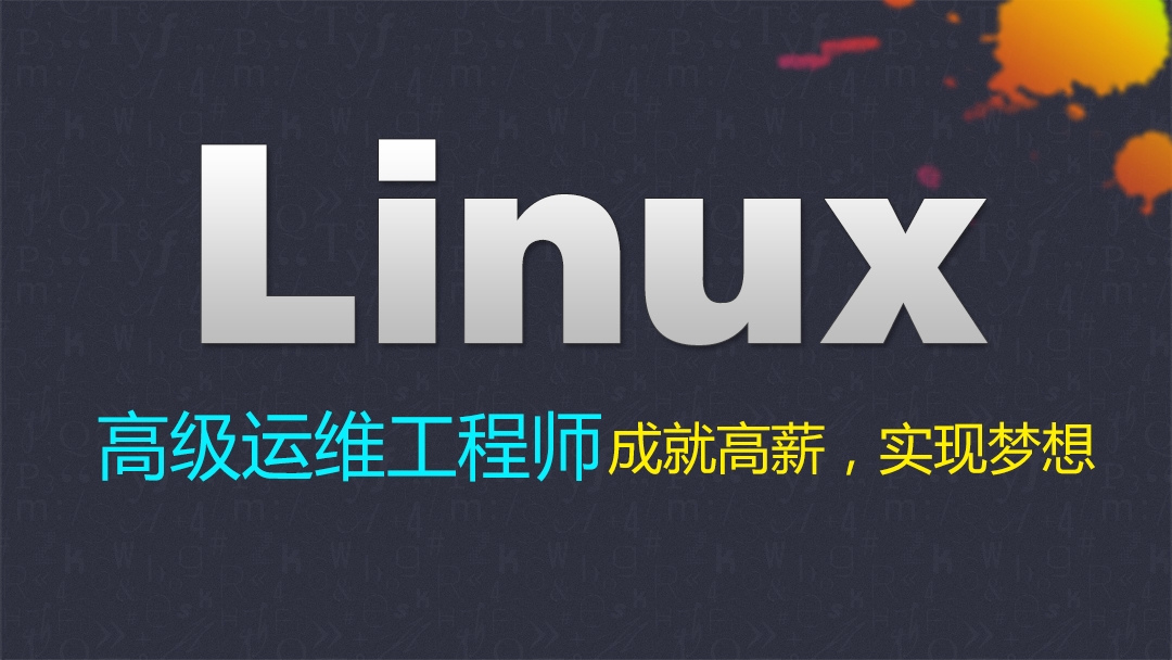 Linux运维服务器管理实战-VIP课程（第1-5天）