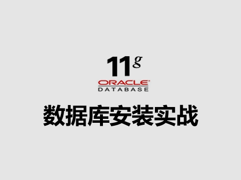 Oracle 11g 数据库安装实战视频课程