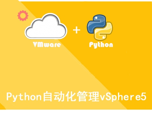 Python自动化管理VMware vSphere视频课程
