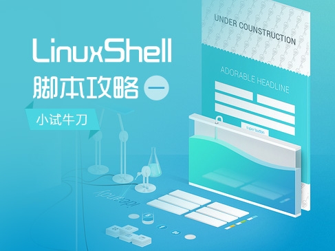 LinuxShell脚本攻略视频课程（一）：小试牛刀