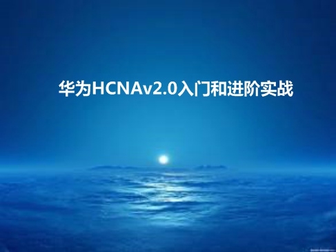 华为HCNAv2.0入门和进阶实战视频课程
