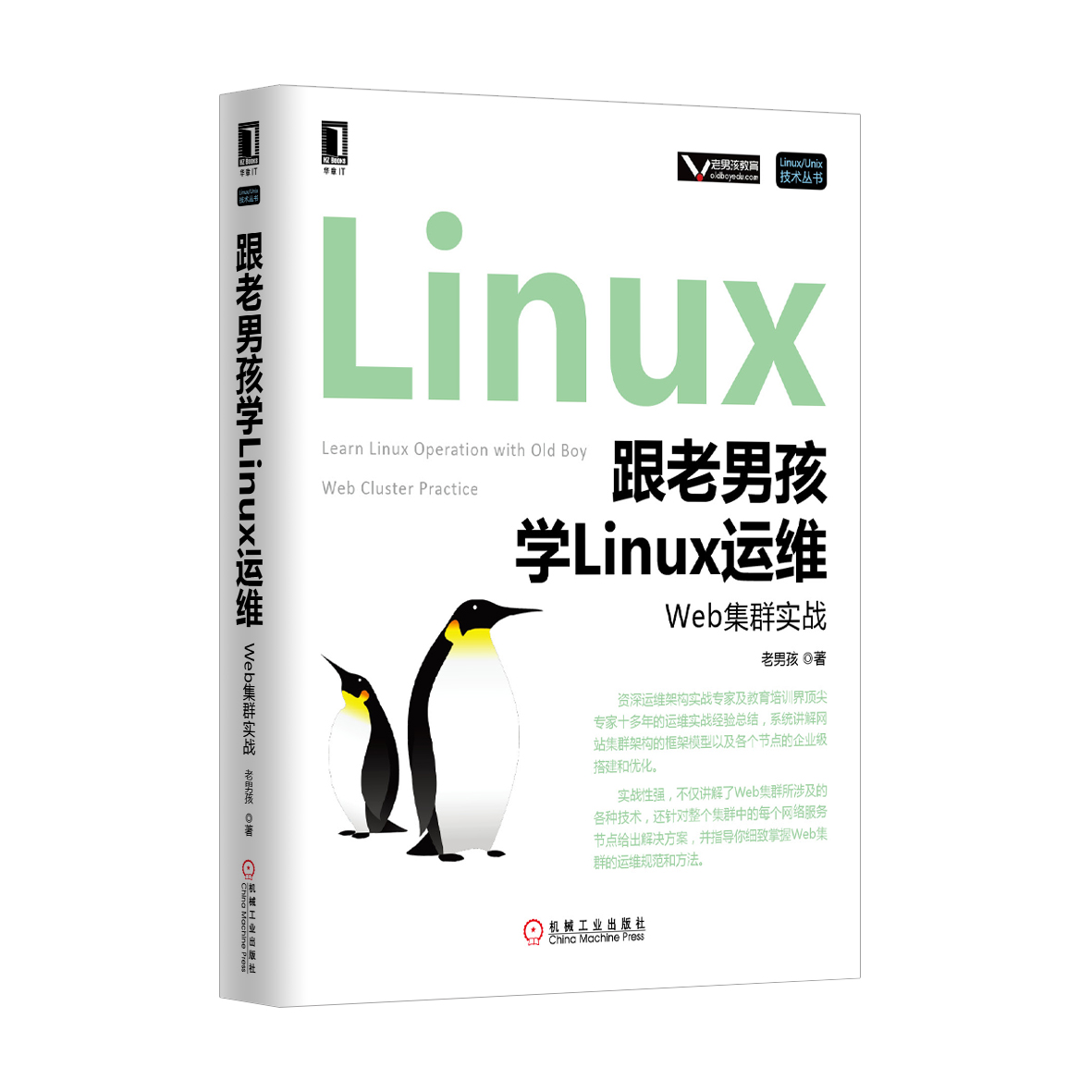 跟老男孩学Linux运维:Web集群实战（运维人员必备书籍）_老男孩linux培训的技术博客_51CTO博客