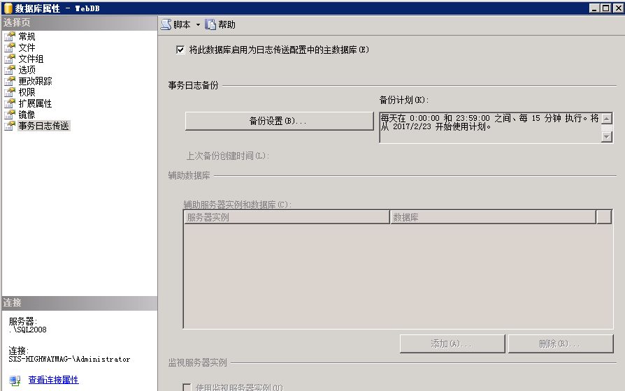 SQL Server 2008 R2 主从数据库同步（日志传送的方式 Log Shipping）_服务器_14