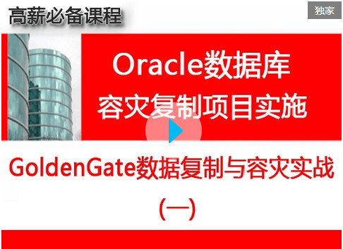 Oracle Goldengate数据库复制与容灾项目实施与维护_OGG实战培训_goldengate