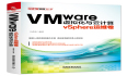 VMware 虚拟化与云计算－vSphere运维卷已经出版