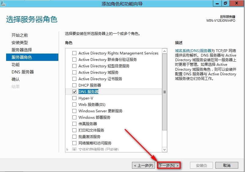 windows Server 2012安装DNS步骤_DNS_06