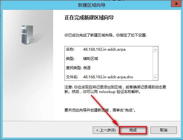 windows Server 2012安装辅助DNS步骤_DNS_15