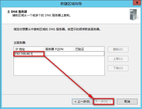 windows Server 2012安装辅助DNS步骤_DNS_05