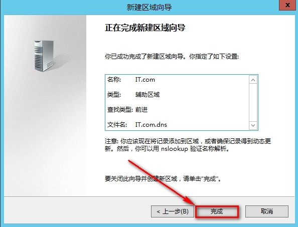 windows Server 2012安装辅助DNS步骤_DNS_08