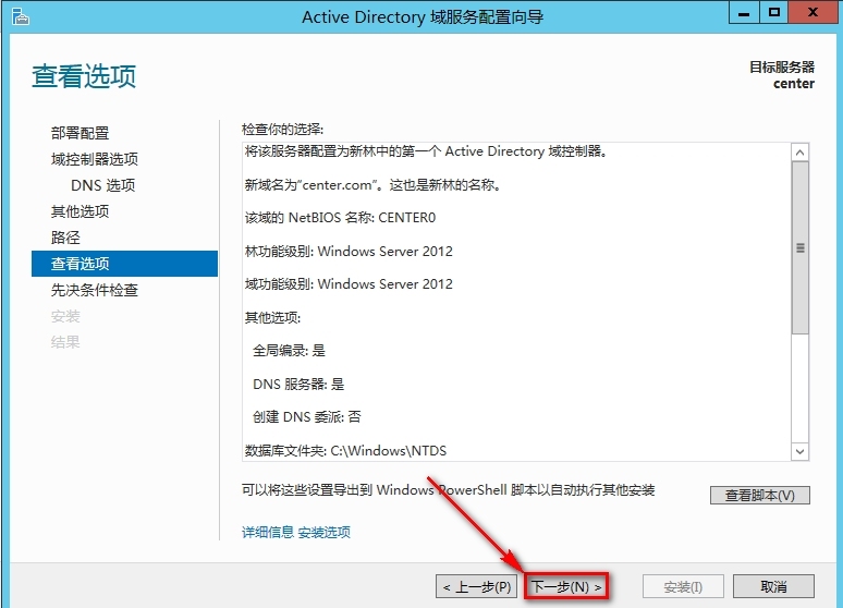 windows Server 2012安装AD域步骤_Windows Server_21