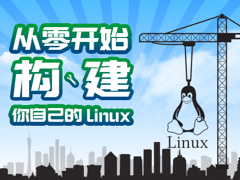 《从零开始构建自己的Linux》实战视频课程上线了！_Linux