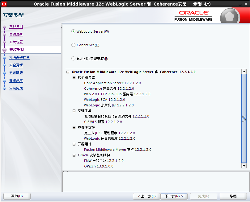 Weblogic12c for Linux安装教程_weblogic_05