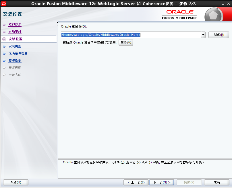 Weblogic12c for Linux安装教程_weblogic_04