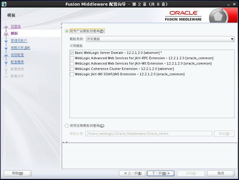 Weblogic12c for Linux安装教程_weblogic_13