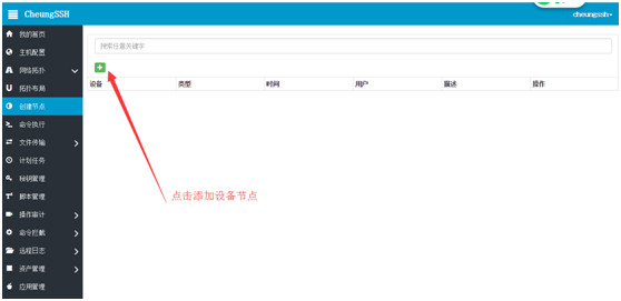 CheungSSH国产中文自动化运维堡垒机3.0_自动化运维 堡垒机 工具 Linux自动_14