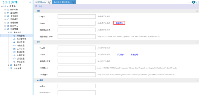 H3 BPM微信接入配置_bpm 流程  流程管理系统_14