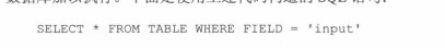 第一章：什么是SQL注入_SQL_08