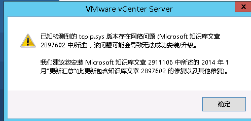 部署vcenter6.0 检测tcpip.sys版本存在网络问题_vcenter6.0、tcpip.sys